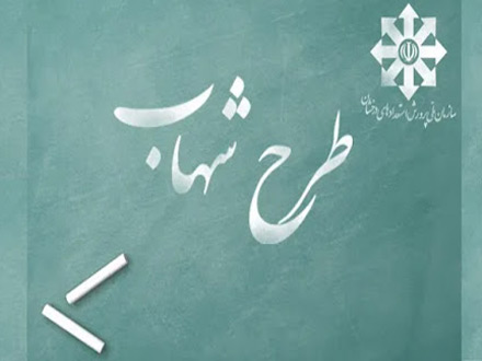 اجرای جدی طرح «شهاب» و افتتاح هنرستان‌های مستقل سمپاد